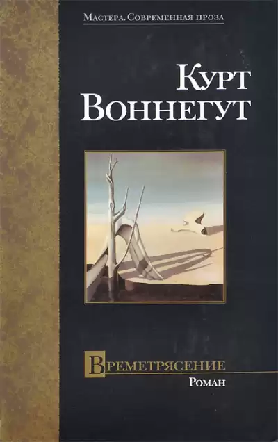 Воннегут Курт – Времетрясение