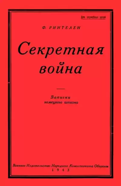 Ринтелен Франц – Секретная Война. Записки немецкого шпиона