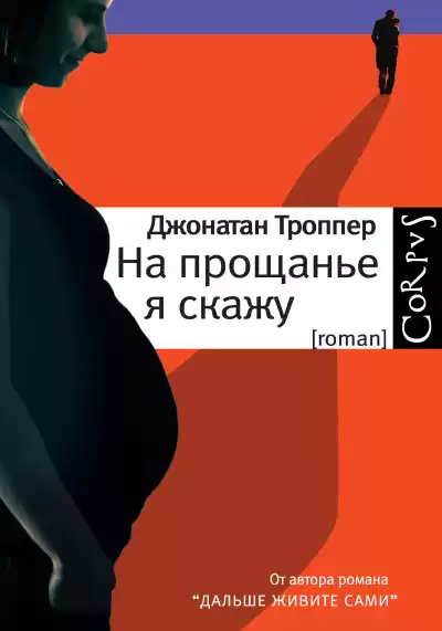 Троппер Джонатан – На прощанье я скажу