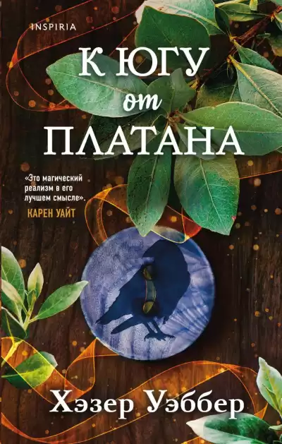 Уэббер Хэзер – К югу от платана