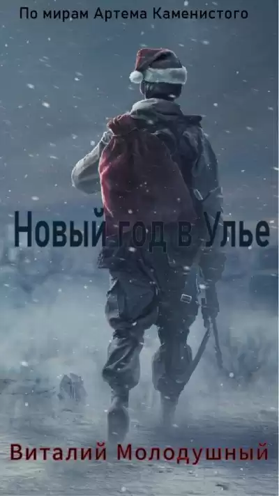 Виталий Молодушный – Новогодний СТИКС