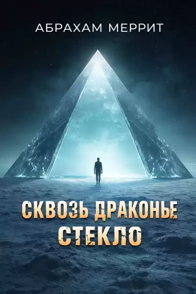 Меррит Абрахам – Сквозь драконье стекло