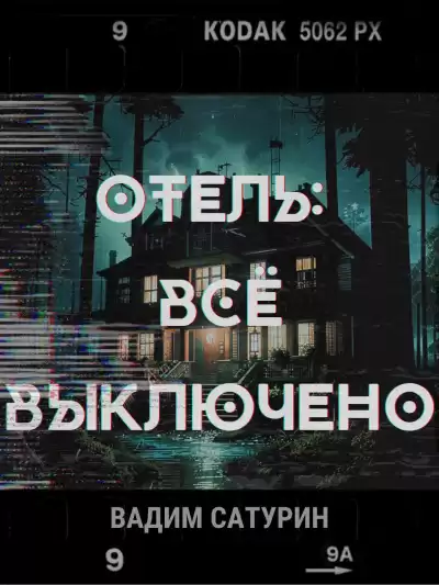 Сатурин Вадим – Отель. Всё выключено