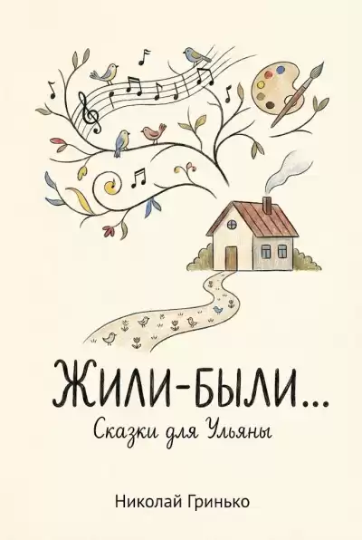 Гринько Николай – Жили-были. Сказки для Ульяны.