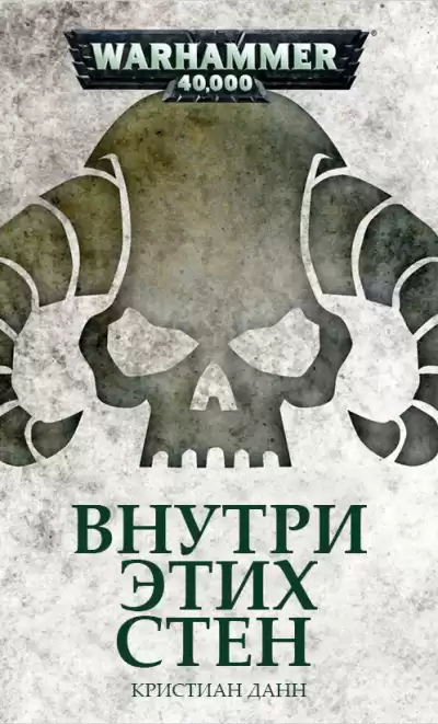 Кристиан Данн | C.Z. Dunn – Внутри этих стен | Within These Walls