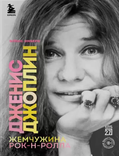 Эмберн Эллис – Дженис Джоплин - жемчужина рок-н-ролла