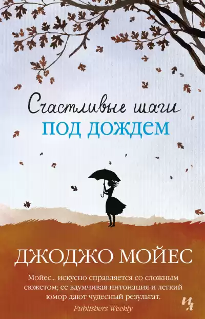 Мойес Джоджо – Счастливые шаги под дождем
