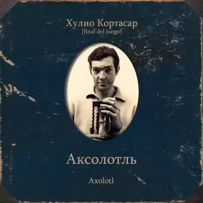 Кортасар Хулио – Аксолотль