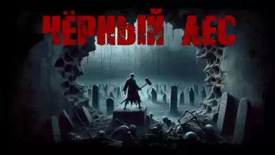 Лир Ирина – Чёрный лес