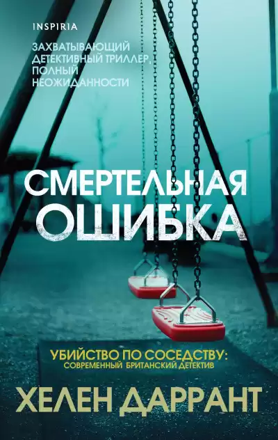 Даррант Хелен – Смертельная ошибка