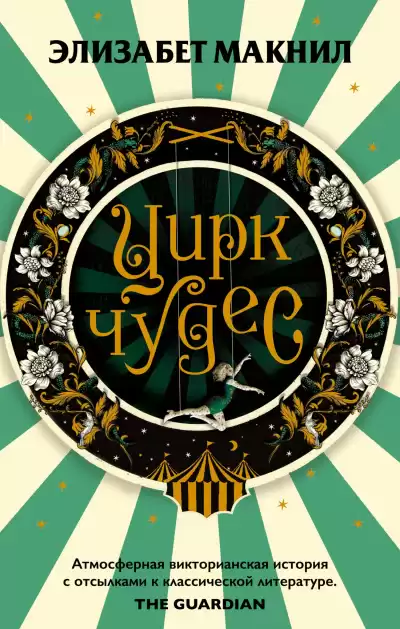 Макнил Элизабет – Цирк чудес