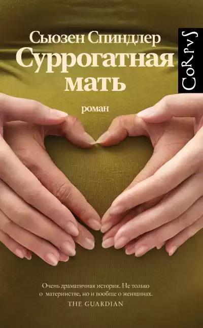 Спиндлер Сьюзен – Суррогатная мать