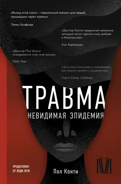 Конти Пол – Травма. Невидимая эпидемия