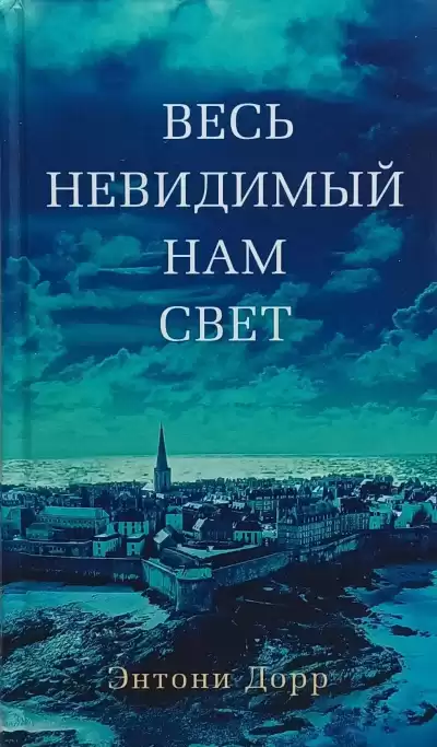Дорр Энтони – Весь невидимый нам свет