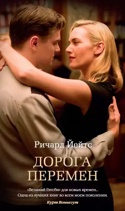 Йейтс Ричард – Дорога перемен