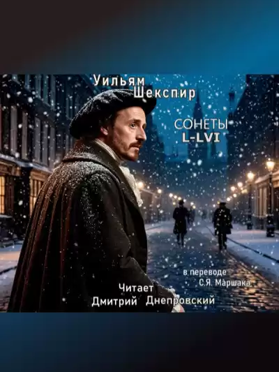 Шекспир Уильям – Сонеты L-LVI (перевод С.Я. Маршака)