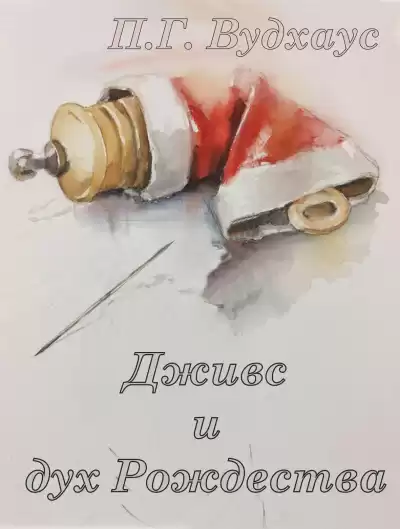 Вудхауз Пэлем Грэнвил – Дживс и дух Рождества