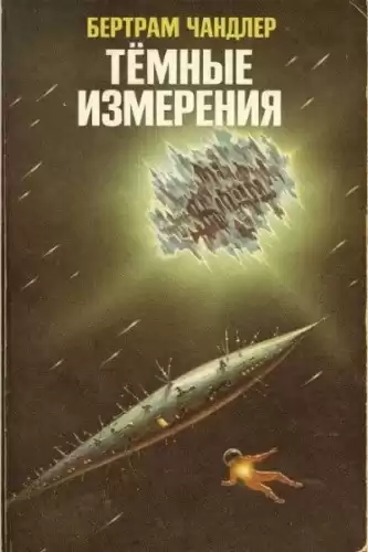 Чандлер Бертрам – Тёмные измерения