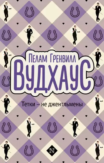 Вудхауз Пэлем Грэнвил – Тётки - не джентльмены