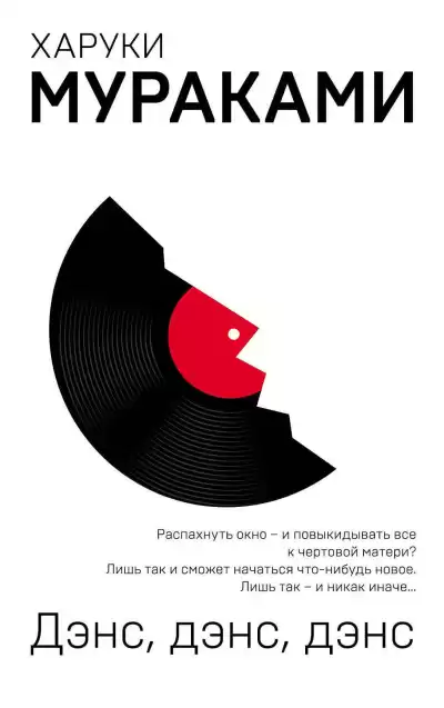 Мураками Харуки – Дэнс,дэнс,дэнс