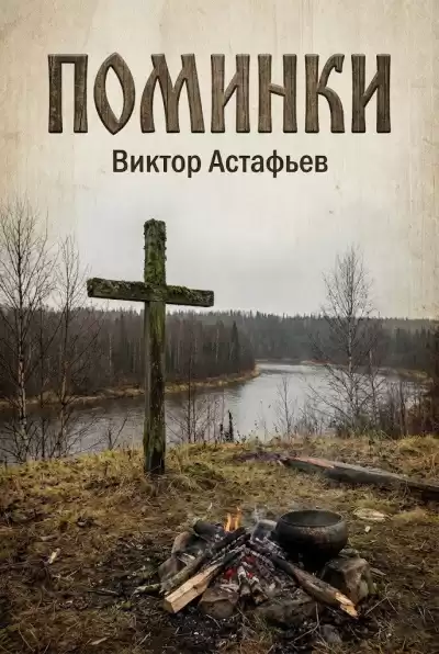 Астафьев Виктор – Поминки