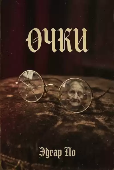 По Эдгар Аллан – Очки