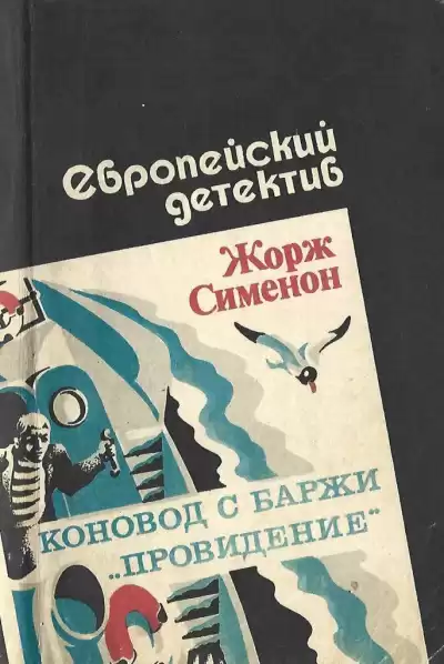 Сименон Жорж – Коновод с баржи «Провидение»