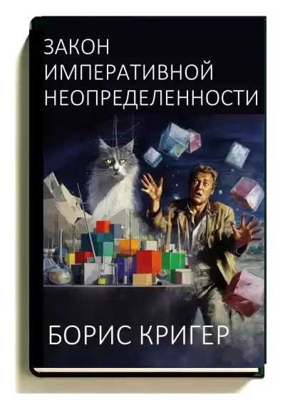 Кригер Борис – Закон императивной неопределенности