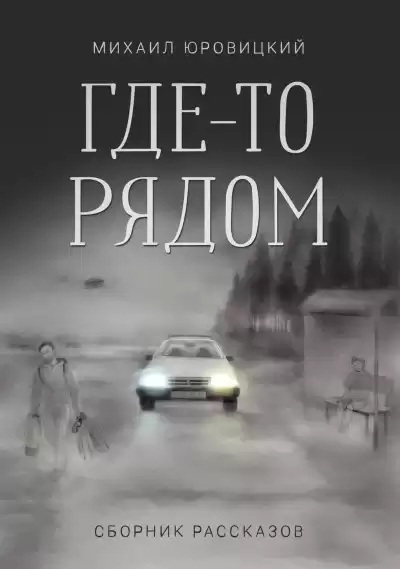Юровицкий Михаил – Где-то рядом