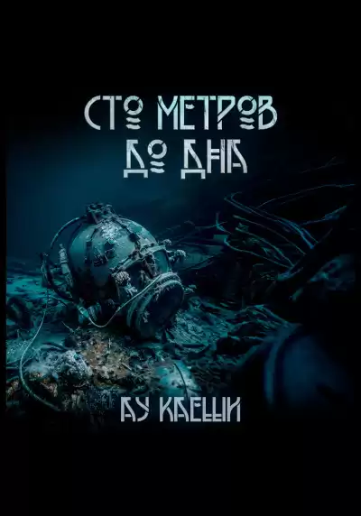 Ау Каеши – Сто метров до дна