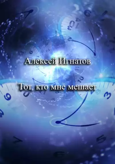 Игнатов Алексей – Тот, кто мне мешает