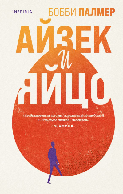 Палмер Бобби – Айзек и яйцо