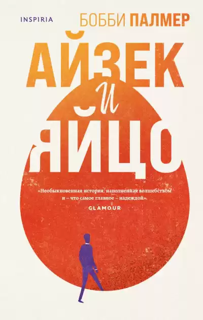 Палмер Бобби – Айзек и яйцо
