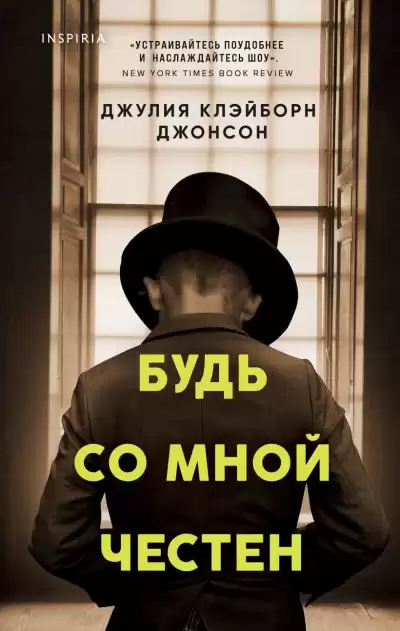 Клейборн Джонсон Джулия – Будь со мной честен