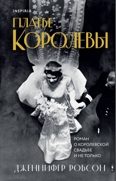 Робсон Дженнифер – Платье королевы