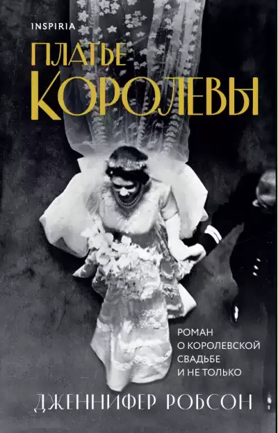 Робсон Дженнифер – Платье королевы