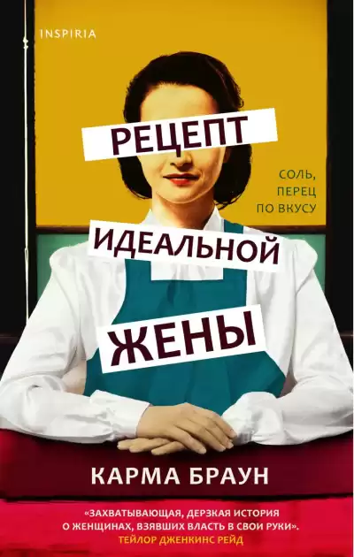 Браун Карма – Рецепт идеальной жены