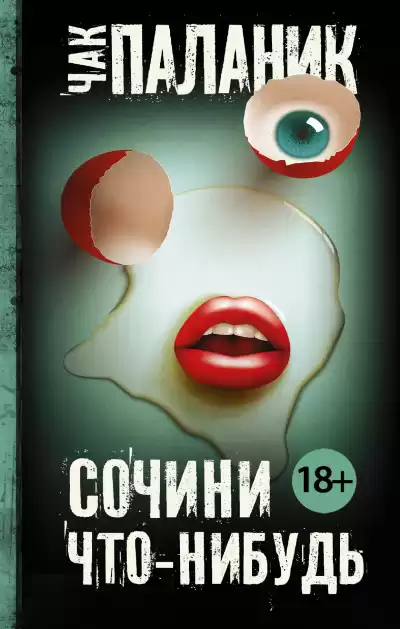Паланик Чак – Сочини что-нибудь