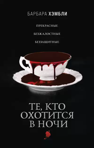 Хэмбли Барбара – Те, кто охотится в ночи