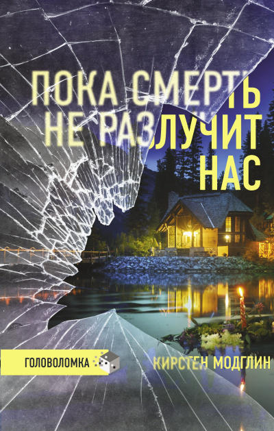 Модглин Кирстен – Пока смерть не разлучит нас