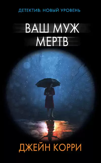 Корри Джейн – Ваш муж мёртв