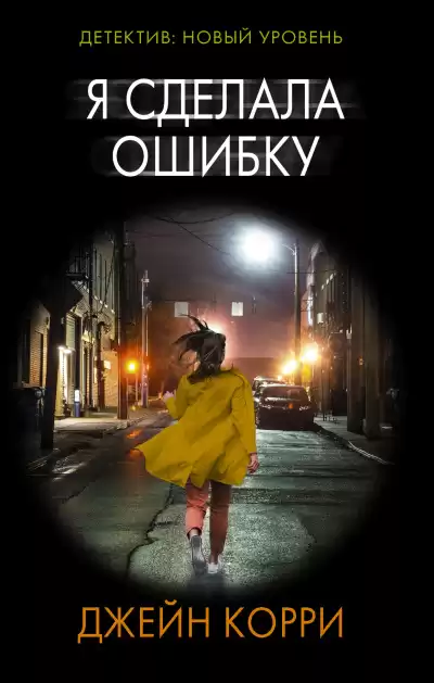Корри Джейн – Я сделала ошибку