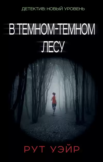 Уэйр Рут – В тёмном-тёмном лесу