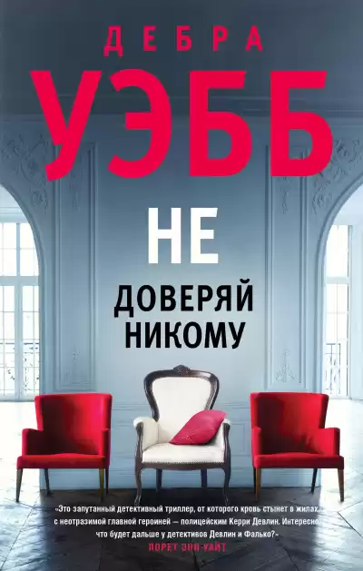 Уэбб Дебра – Не доверяй никому