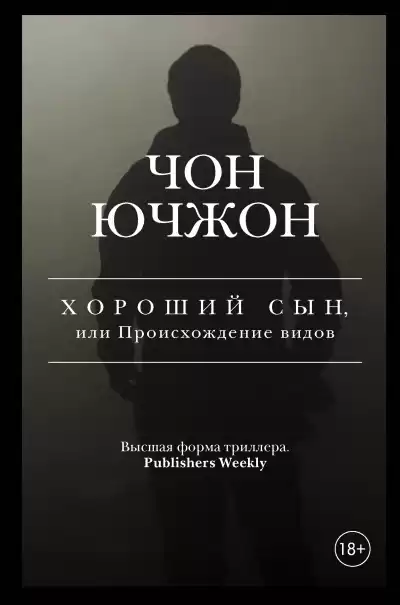 Ючжон Чон – Хороший сын, или Происхождение видов