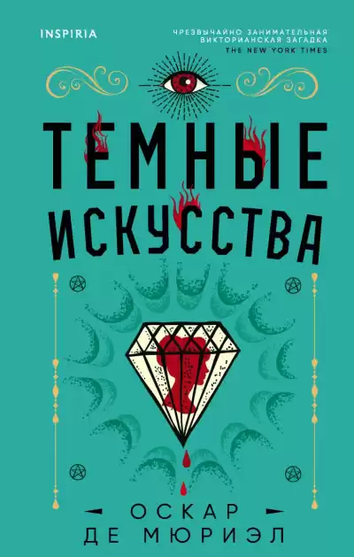 де Мюриэл Оскар – Темные искусства