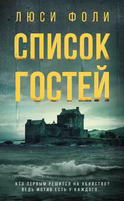 Фоли Люси – Список гостей