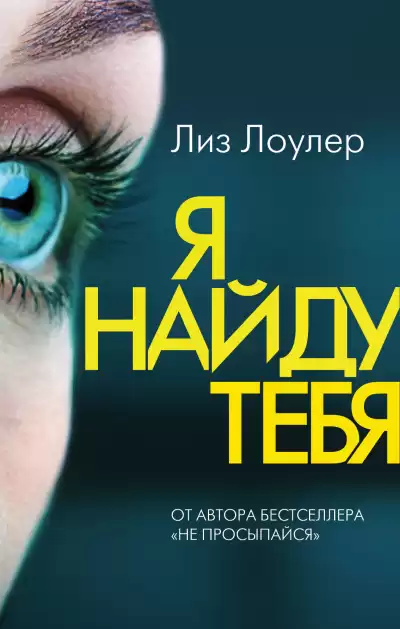 Лоулер Лиз – Я найду тебя
