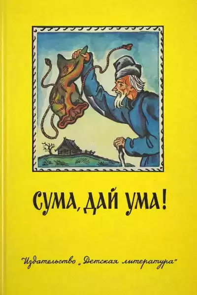 Сума, дай ума Русские народные сказки в пересказе Александра Нечаева