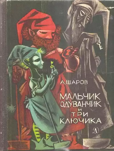 Шаров Александр – Мальчик одуванчик и три ключика